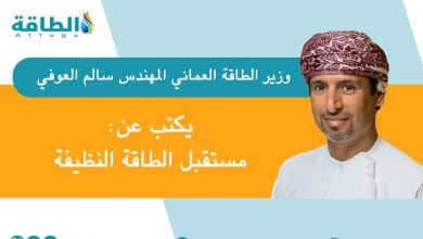 Photo of خطط سلطنة عمان لتأمين إمدادات الطاقة محليًا وعالميًا (مقال)