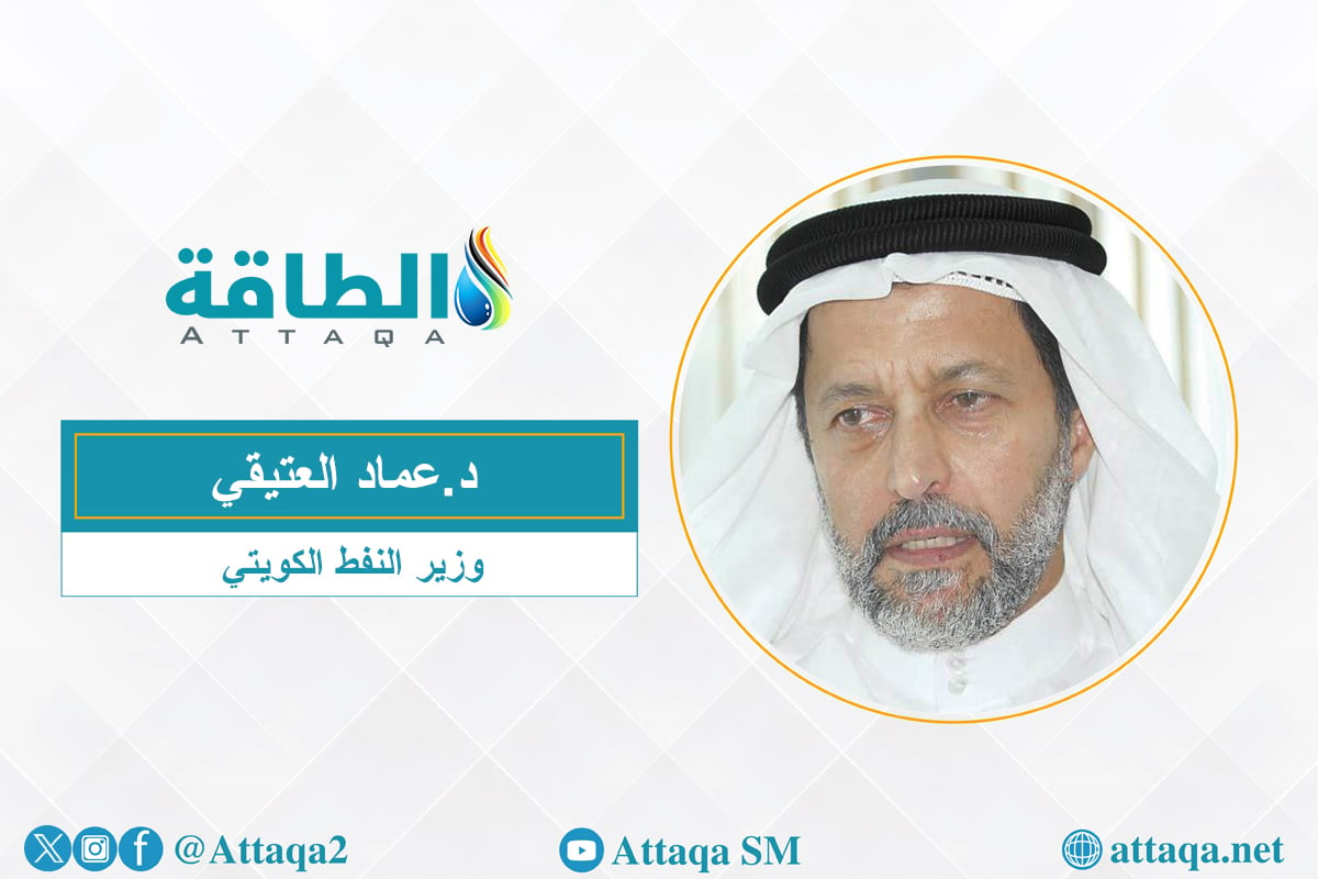 وزير النفط الكويتي الجديد عماد العتيقي