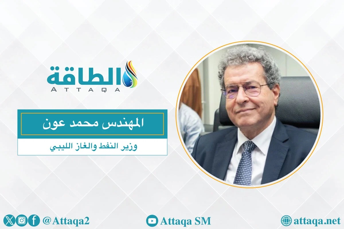 وزير النفط والغاز الليبي محمد عون