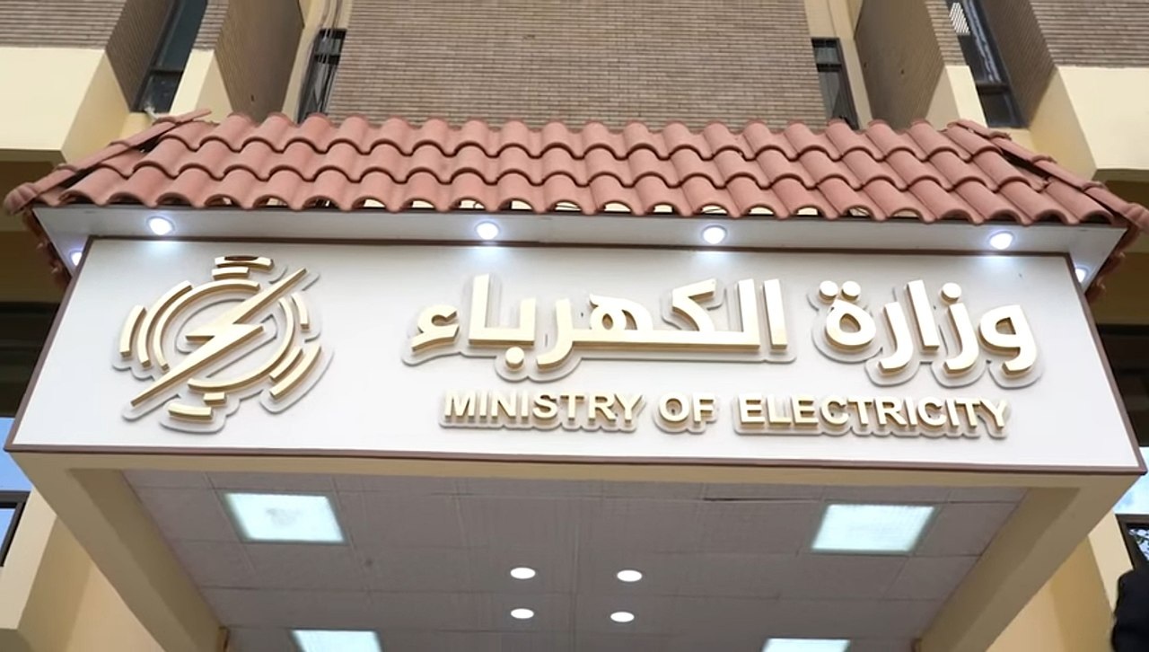 مقر وزارة الكهرباء العراقية