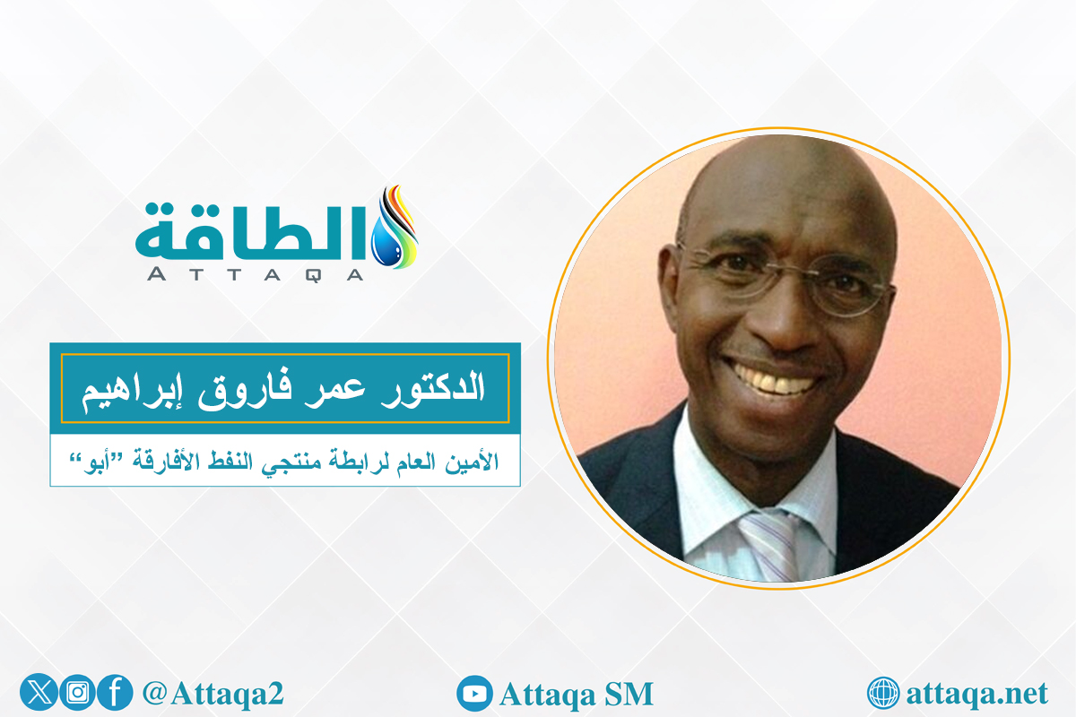 أمين عام رابطة منتجي النفط الأفارقة African Petroleum Producers Association الدكتور عمر فاروق إبراهيم