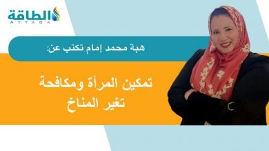 Photo of دور المرأة في تحقيق الحياد الكربوني.. تحديات تواجه المشاركة (مقال)