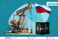 Photo of توقعات إنتاج النفط الروسي تربك الخبراء.. و3 سيناريوهات محتملة (تحليل)