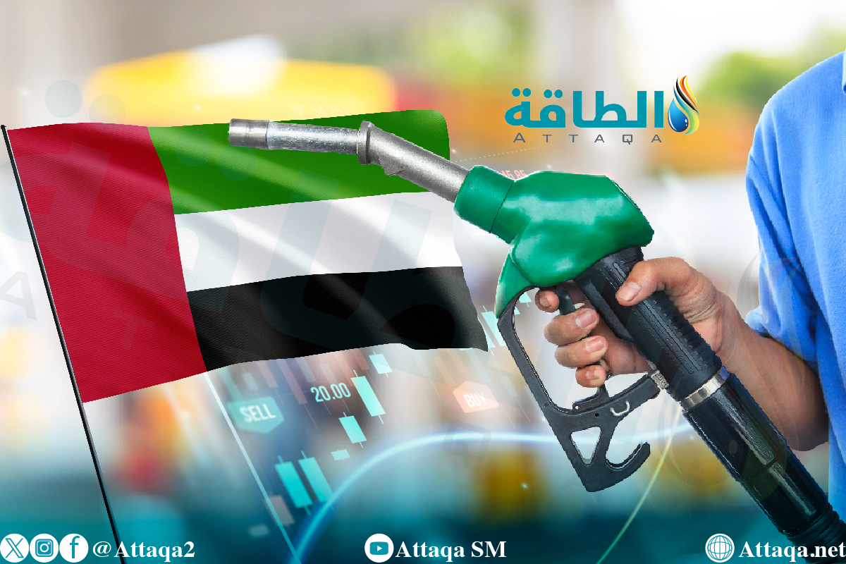 أسعار الوقود في الإمارات لشهر أبريل 2024