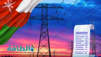 Photo of فاتورة الكهرباء في سلطنة عمان.. أبرز المعلومات عن الأسعار وطرق السداد
