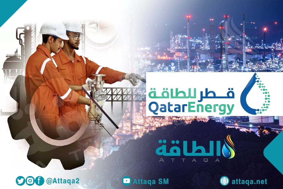 شركة قطر للطاقة