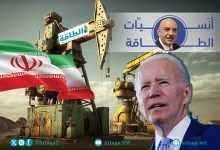 Photo of أنس الحجي: 4 أسباب أعفت النفط الإيراني من عقوبات "بايدن"