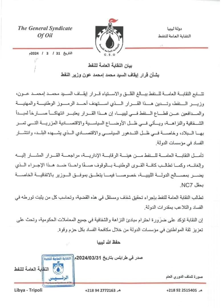 نسخة من بيان النقابة العامة للنفط في ليبيا