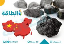 Photo of واردات الصين من الفحم الروسي تنخفض 22%.. وهذه البدائل الأرخص