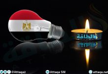Photo of هل تعود مصر إلى تخفيف الأحمال بعد شكاوى انقطاع الكهرباء؟