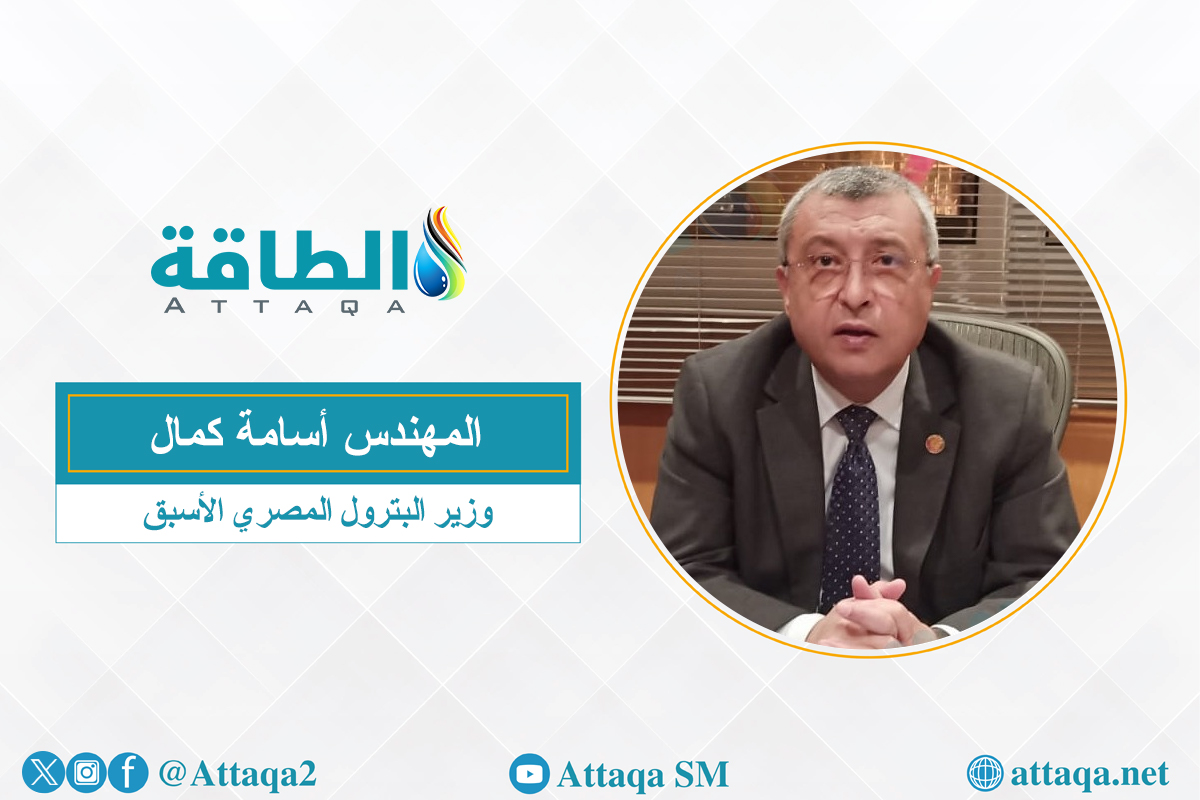 وزير البترول المصري الأسبق المهندس أسامة كمال