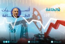Photo of أنس الحجي: أسواق النفط تشهد أزمة بيانات كبيرة بسبب ثورة الصخري