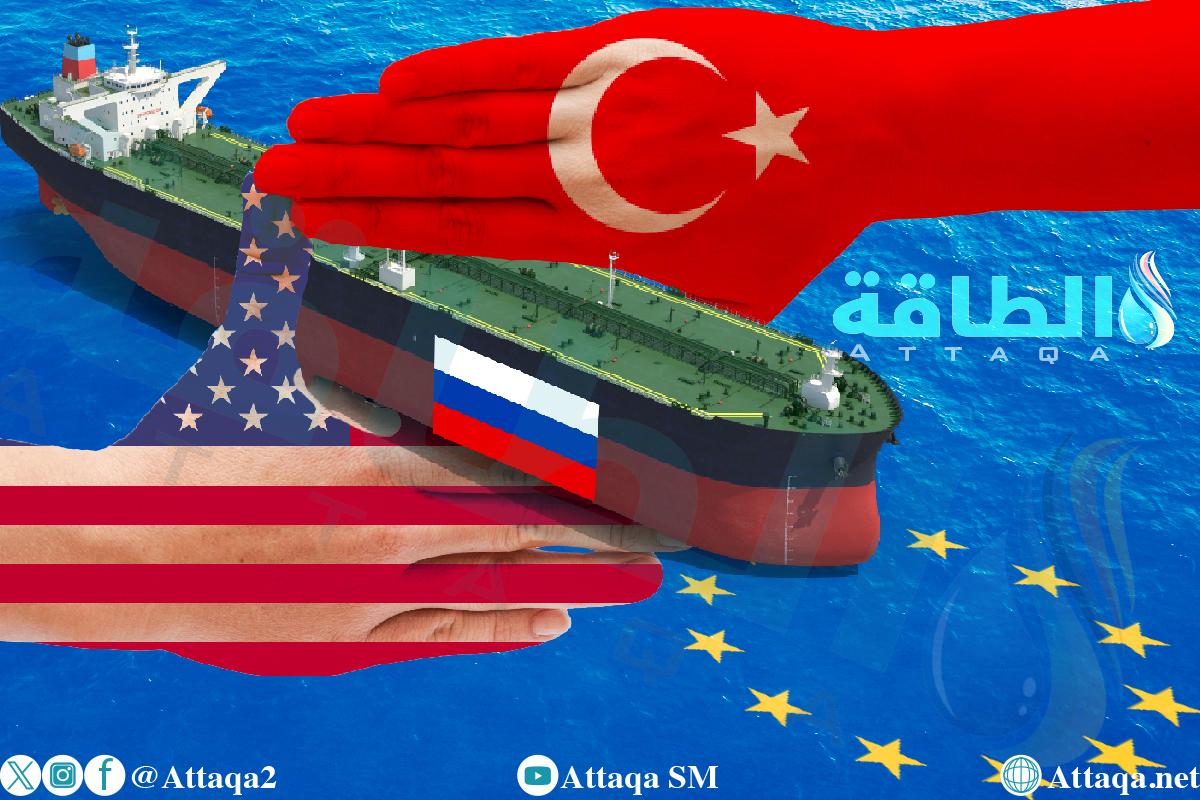 النفط الروسي يصل إلى أوروبا عبر تركيا وتستفيد منه أميركا