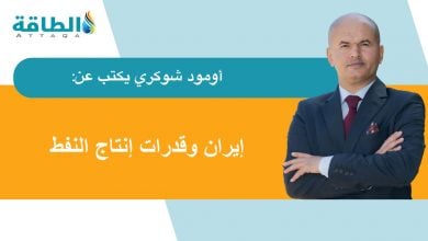 Photo of تعزيز إنتاج النفط الإيراني.. هل يحدّ من تأثير العقوبات ضد طهران؟ (مقال)