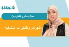 Photo of هكذا تواجه الجزائر تغير المناخ بوصفها قوة أفريقية متنامية (مقال)