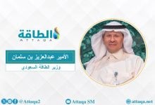 Photo of وزير الطاقة السعودي يحذر من سياسات تحول الطاقة والشعارات غير الواقعية