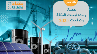 Photo of وحدة أبحاث الطاقة تنشر حصاد 2024 وتوقعات 2025 بدءًا من الخميس