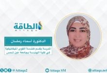 Photo of تحسين كفاءة الطاقة في المكيفات.. باحثة مصرية تتوصل لتقنية مبتكرة