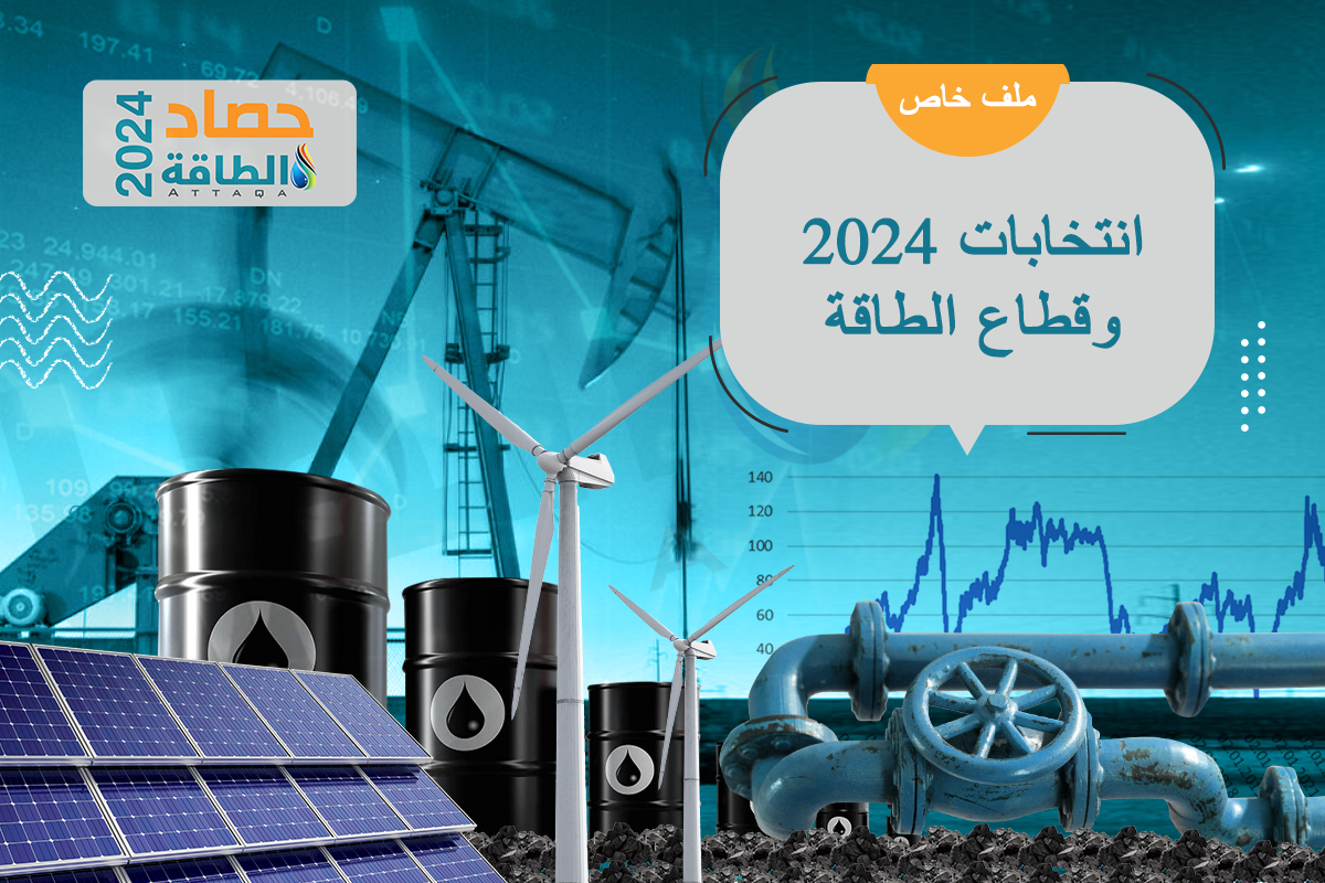 انتخابات 2024 وقطاع الطاقة