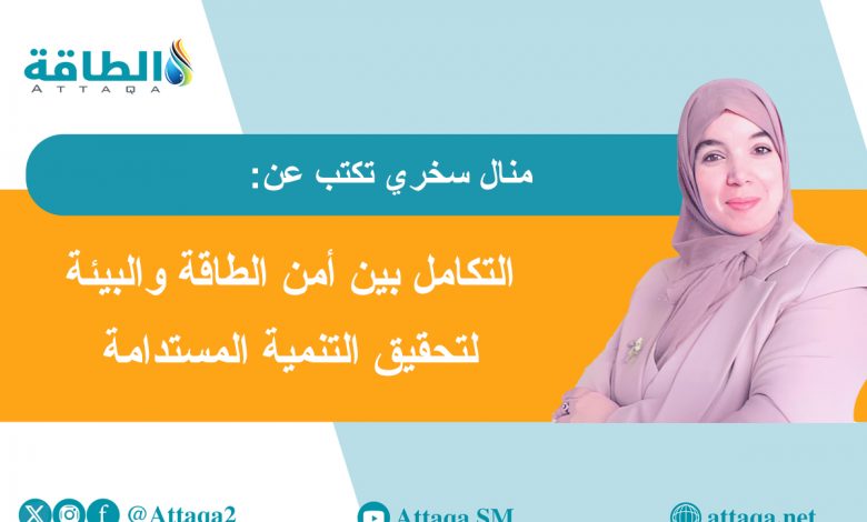 Photo of تحديات أمن الطاقة.. 7 معوقات تهدد الإمدادات والأسعار (مقال)