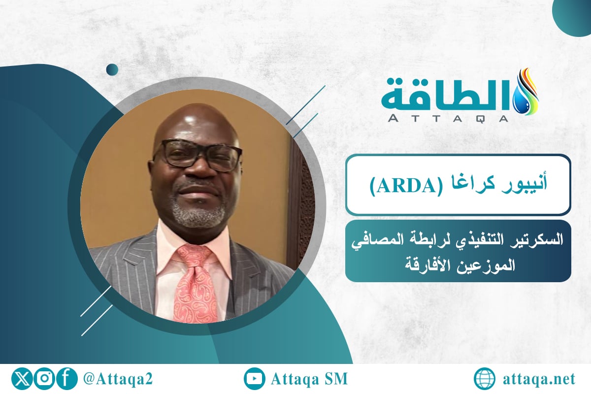 السكرتير التنفيذي لرابطة المصافي والموزعين الأفارقة (ARDA) أنيبور كراغا