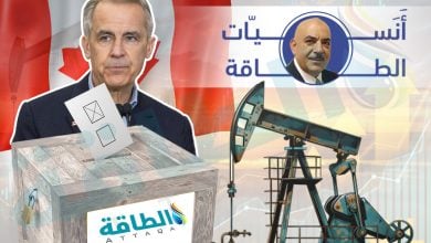 Photo of كيف تتأثر أسواق النفط والغاز بنتائج الانتخابات الكندية؟ أنس الحجي يجيب