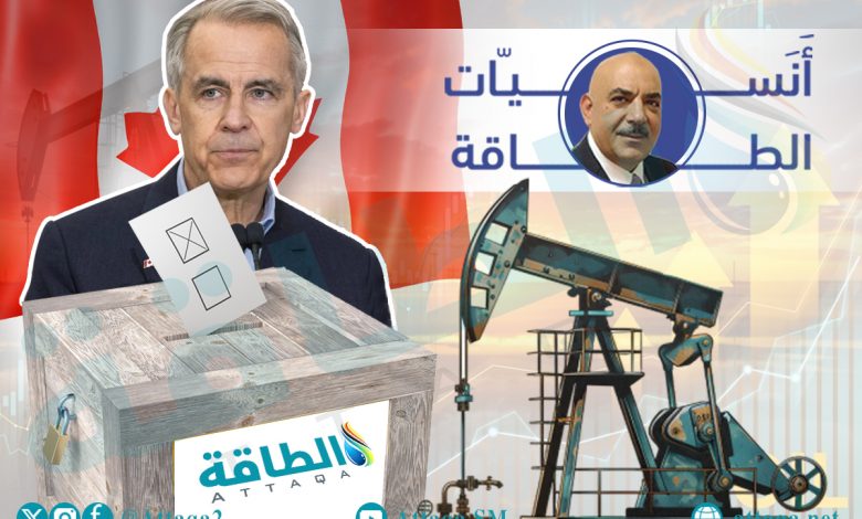 Photo of كيف تتأثر أسواق النفط والغاز بنتائج الانتخابات الكندية؟ أنس الحجي يجيب