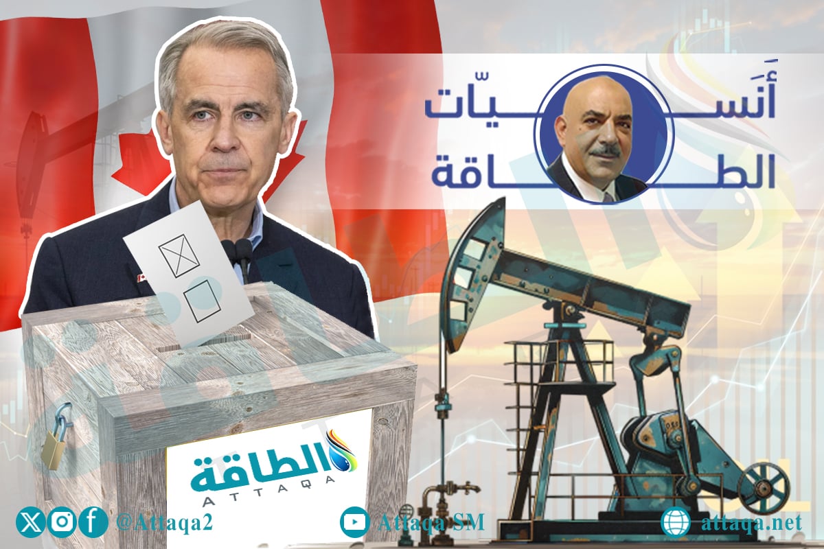 كيف تتأثر أسواق النفط والغاز بنتائج الانتخابات الكندية