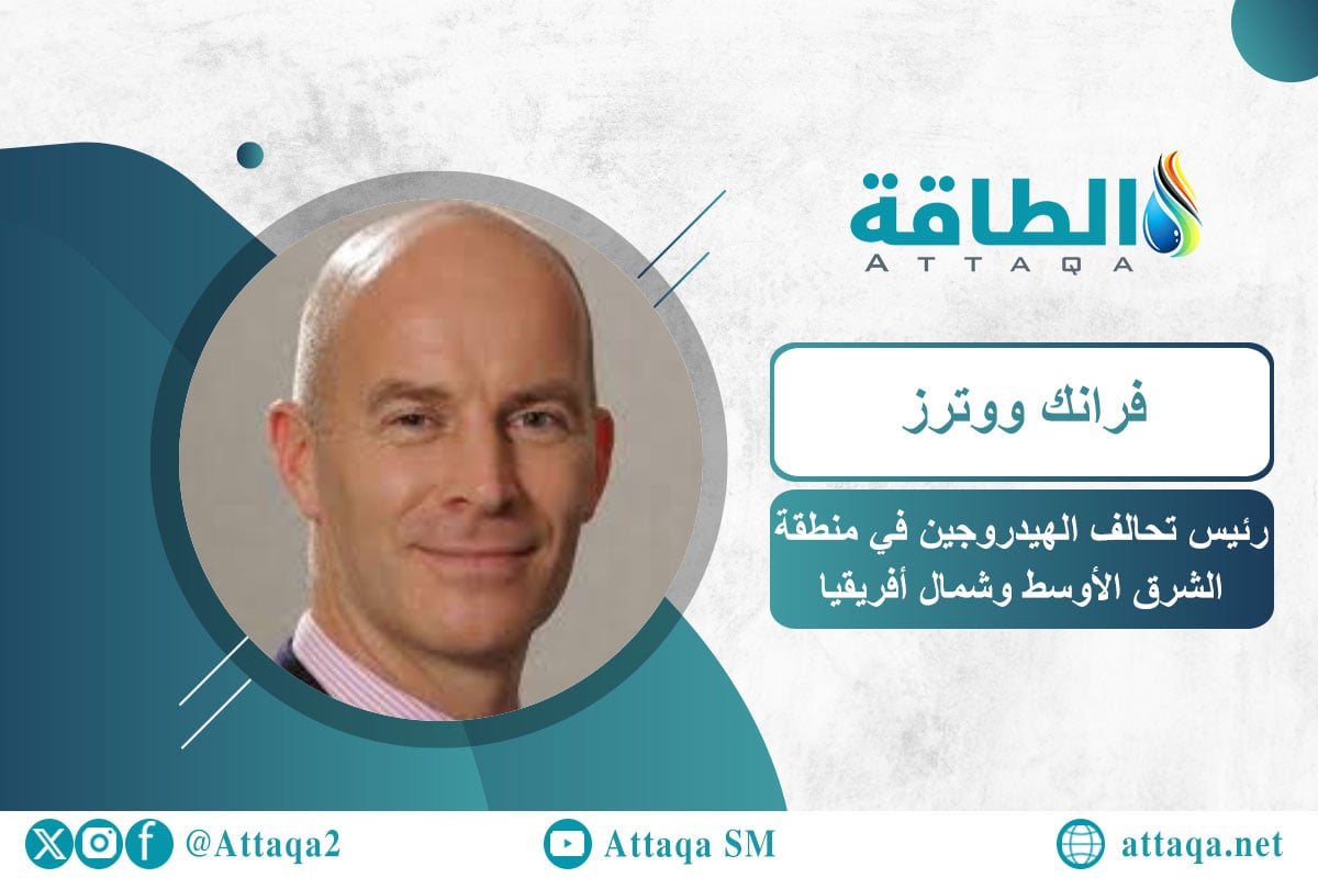 رئيس تحالف الهيدروجين في منطقة الشرق الأوسط وشمال أفريقيا والنائب الأسبق للمدير العام للوكالة الدولية للطاقة المتجددة فرانك ووترز