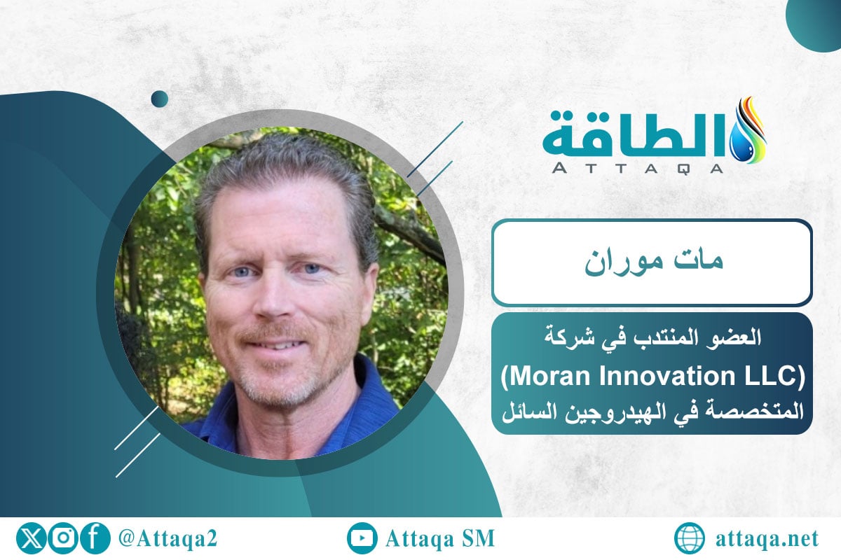 العضو المنتدب في شركة (Moran Innovation LLC) مات موران