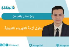 Photo of أزمة الكهرباء في الكويت.. تحديات و3 سيناريوهات لـ"الإنقاذ الذاتي" (مقال)