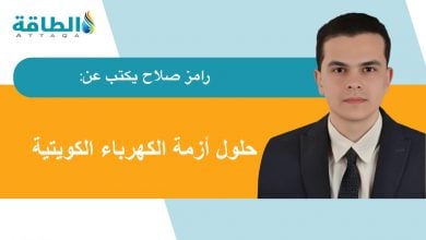 Photo of أزمة الكهرباء في الكويت.. تحديات و3 سيناريوهات لـ"الإنقاذ الذاتي" (مقال)