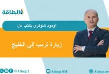 Photo of زيارة ترمب.. فصل جديد من علاقات الطاقة الخليجية الأميركية (مقال)