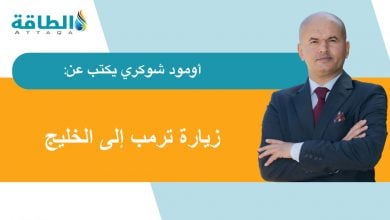 Photo of زيارة ترمب.. فصل جديد من علاقات الطاقة الخليجية الأميركية (مقال)