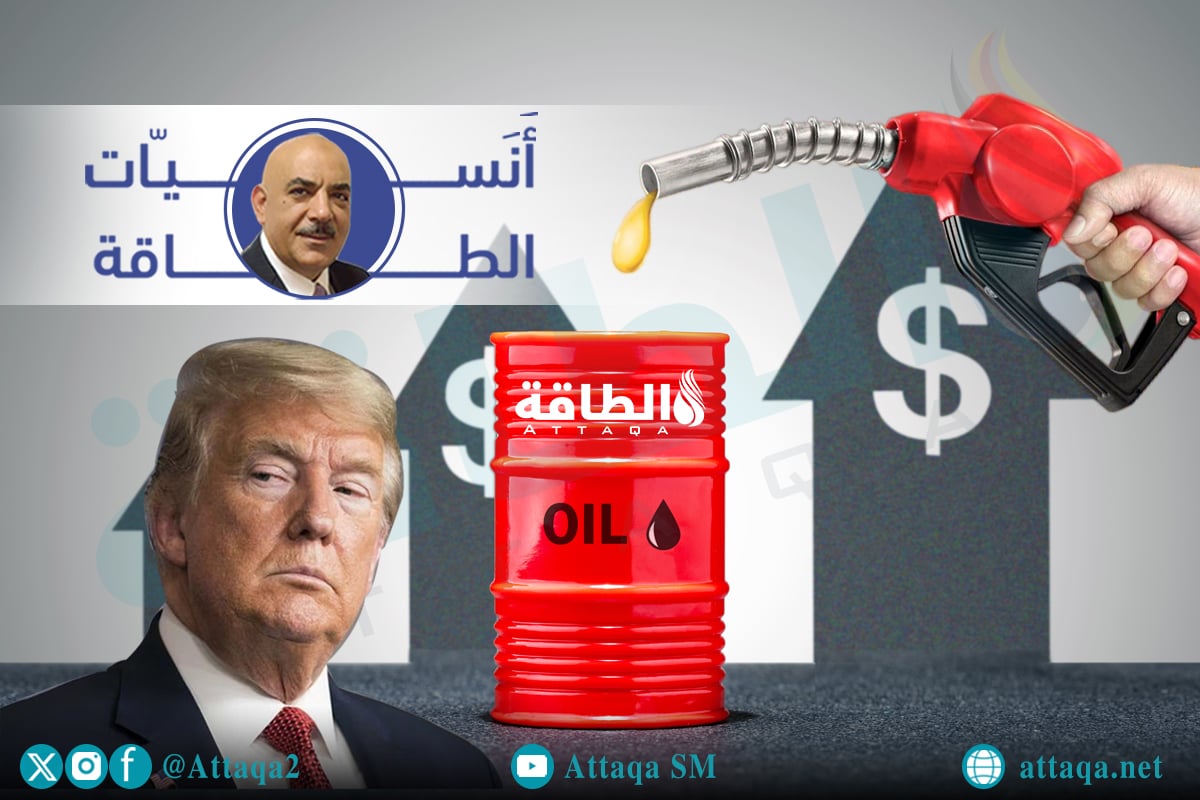 ترمب وأسعار النفط والبنزين