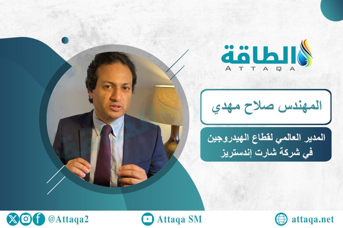 المدير العالمي لقطاع الهيدروجين في شركة شارت إندستريز المهندس صلاح مهدي