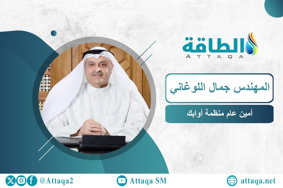 أمين عام أوابك المهندس جمال اللوغاني