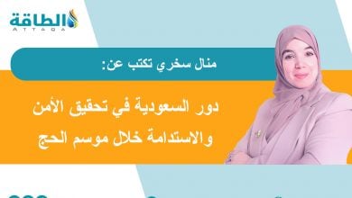 Photo of الحج في عصر تغير المناخ: بين قدسية الشعيرة وتحديات الاستدامة (مقال)