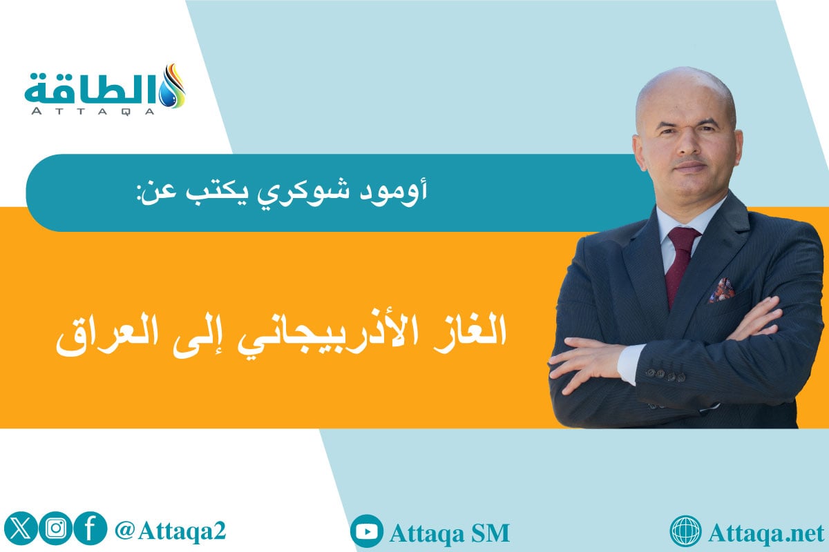 الغاز الأذربيجاني إلى العراق