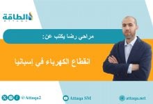 Photo of قصة انقطاع الكهرباء في إسبانيا.. و5 توصيات لعدم تكرار الأزمة (مقال)