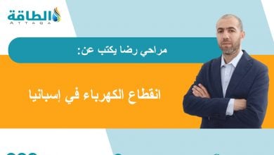 Photo of قصة انقطاع الكهرباء في إسبانيا.. و5 توصيات لعدم تكرار الأزمة (مقال)