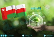 Photo of الحياد الكربوني في سلطنة عمان.. إستراتيجية شاملة للتحول الأخضر حتى 2050
