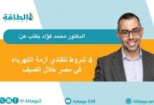 Photo of من التحذير إلى التحرك.. صيف 2025 يختبر كفاءة استجابة مصر لأزمة الطاقة (مقال)