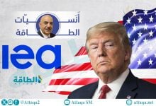 Photo of أنس الحجي: وكالة الطاقة الدولية "داعبت" مشاعر ترمب.. وهذه أكبر أزماتها