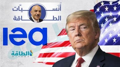 Photo of أنس الحجي: وكالة الطاقة الدولية "داعبت" مشاعر ترمب.. وهذه أكبر أزماتها