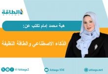 Photo of دور الذكاء الاصطناعي في تحسين إنتاج الطاقات المتجددة (مقال)