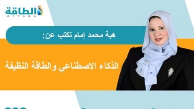 Photo of دور الذكاء الاصطناعي في تحسين إنتاج الطاقات المتجددة (مقال)