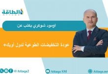 Photo of تسريع إنتاج دول أوبك+ النفطي يحقق استقرار السوق.. رغم التقلبات (مقال)
