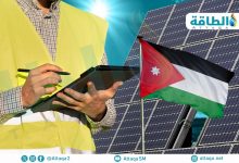 Photo of أهم 5 مشروعات طاقة شمسية في الأردن.. نقلة كبيرة نحو الاستدامة (إنفوغرافيك)
