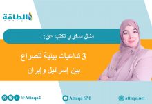 Photo of المخاطر البيئية للحرب بين إيران واسرائيل (مقال)
